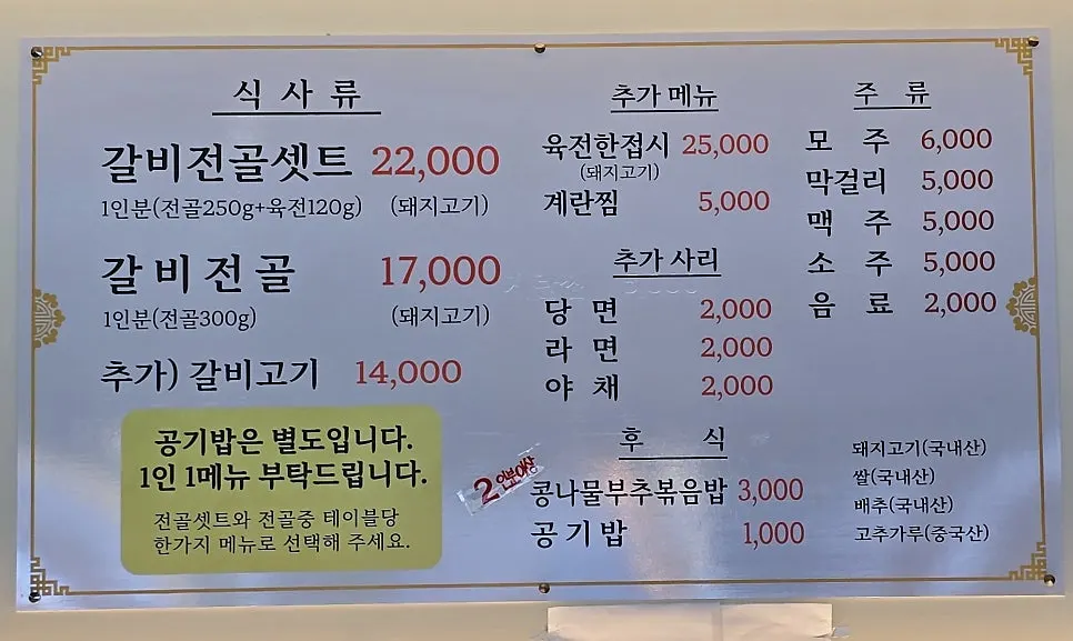 한옥마을물갈비 메뉴판과 가격