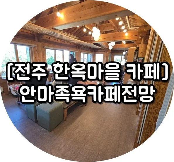 Foot bath café where you can enjoy the Hanok Village scenery