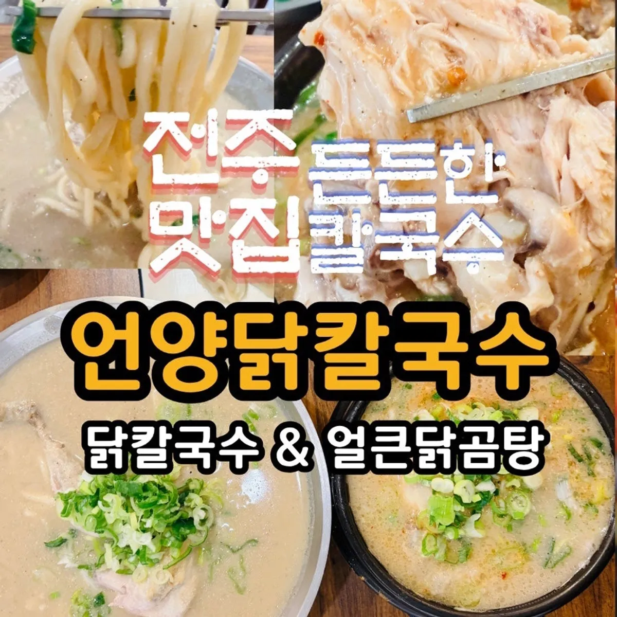 닭 반마리가 들어간 닭칼국수 한 그릇
