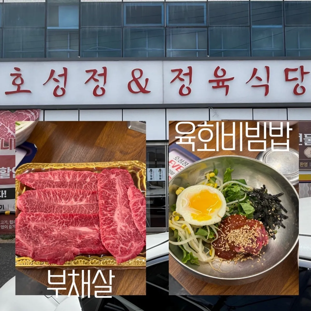 전주 호성동 한우 정육식당 호성정 외관