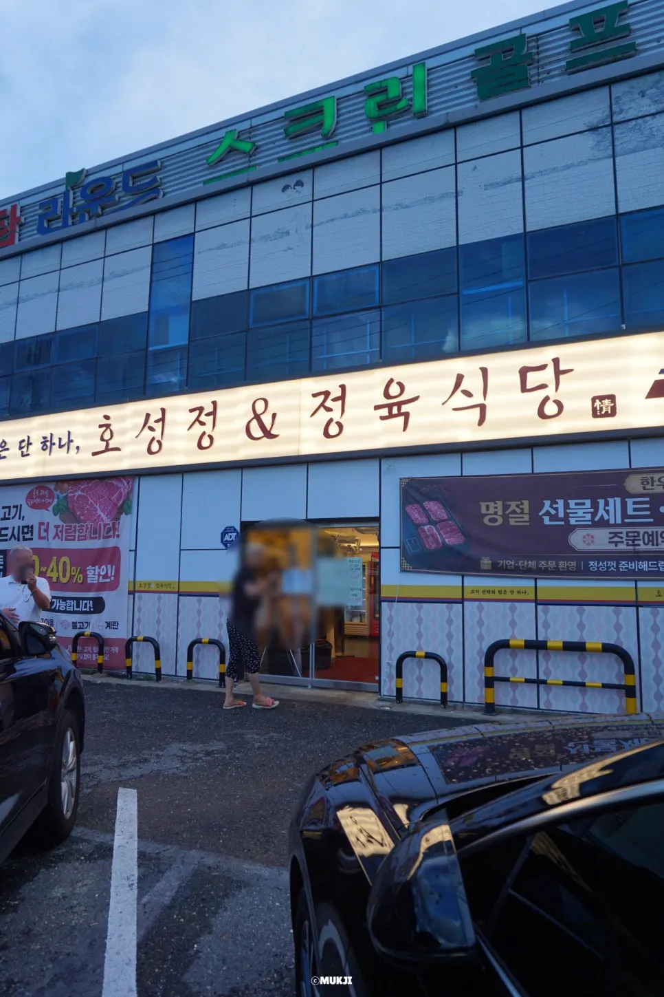 전주 덕진구 호성정 정육식당 외관