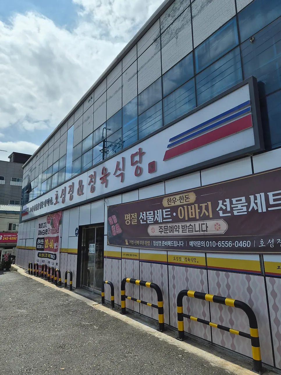 Exterior of Hoseongjeong Butcher's Restaurant and the parking space in front