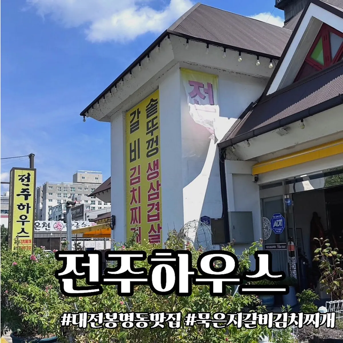 대전 봉명동 전주하우스 묵은지 갈비 김치찌개 한 상