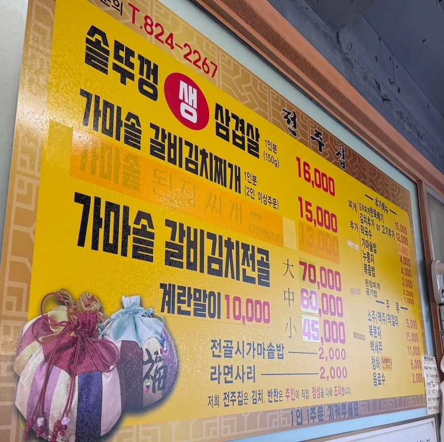 전주하우스 메뉴판