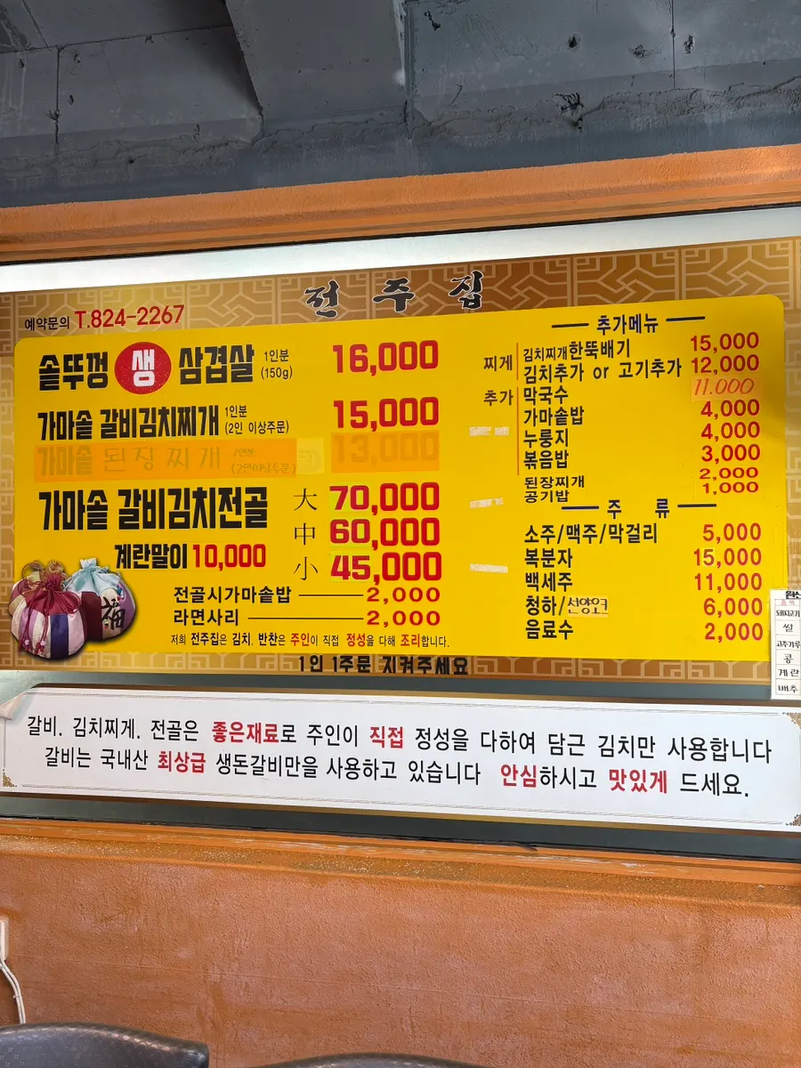 전주하우스 메뉴판과 가격표