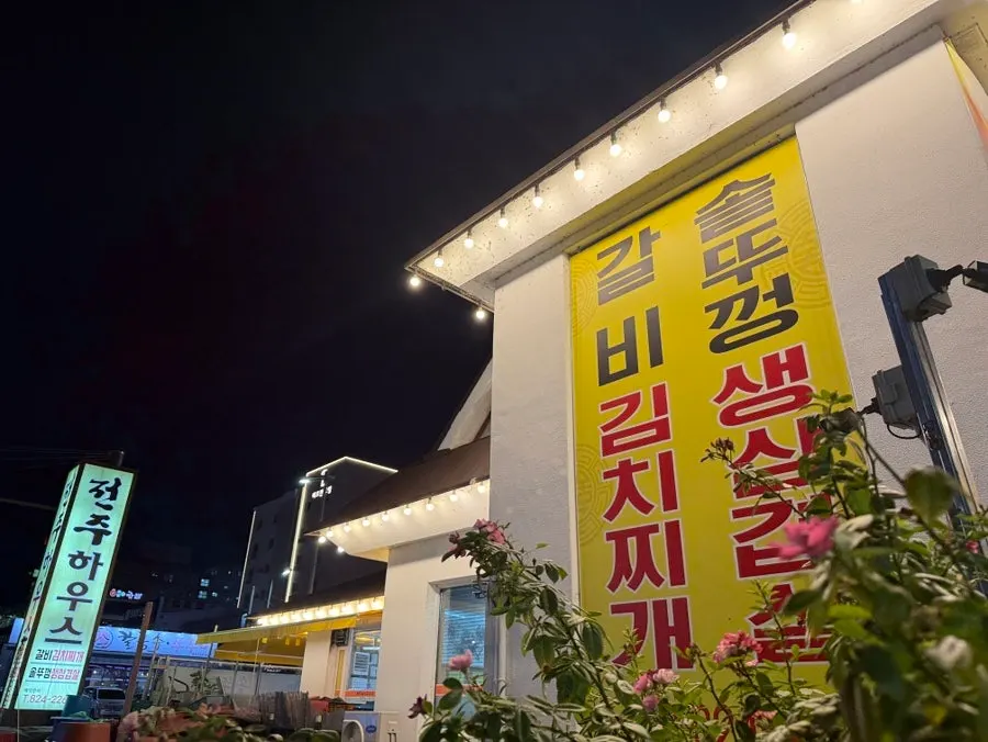 대전 유성 전주하우스 식사 마무리 장면