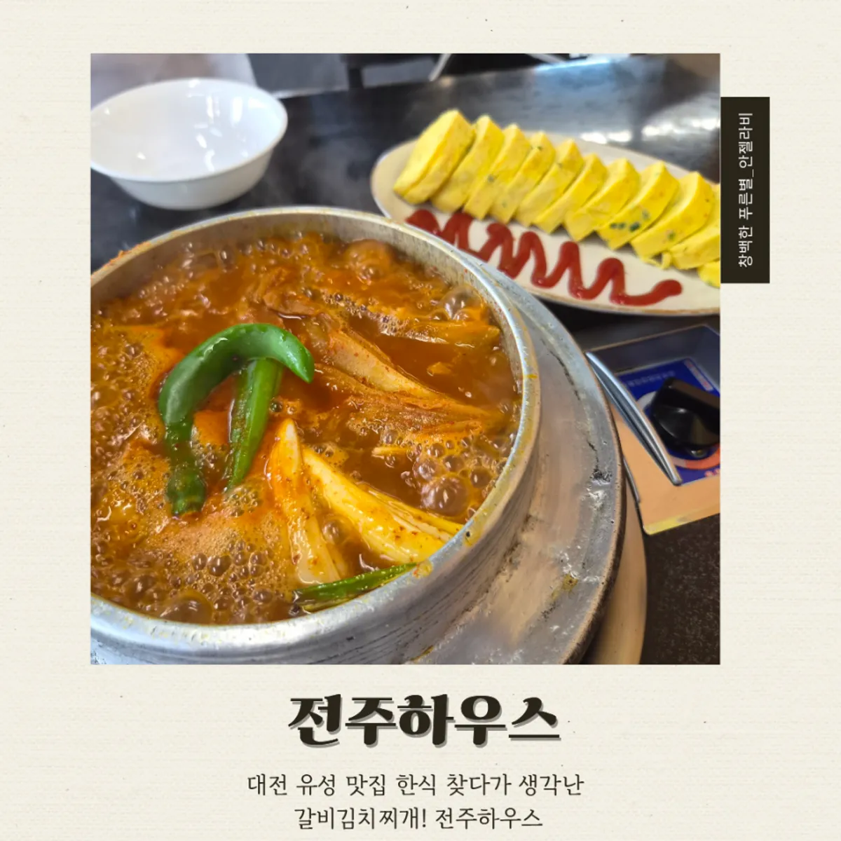 전주하우스 갈비김치찌개 대표 사진