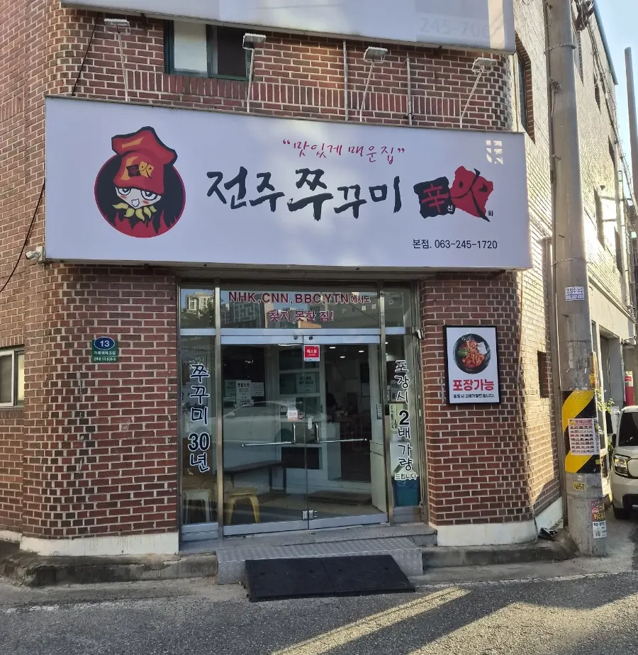 Exterior of Jjukkumi Sinhwa Ajung-ri Main Branch in Inhu-dong, Jeonju