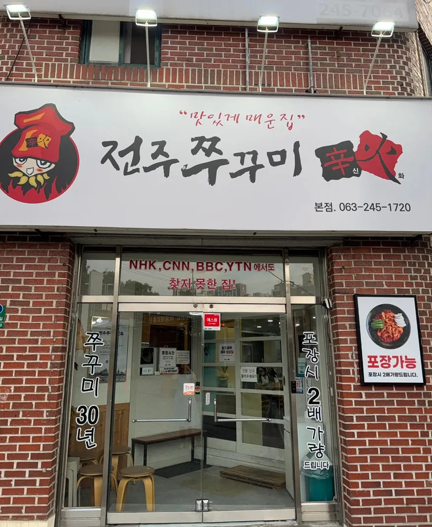 전주쭈꾸미신화 아중리본점 매장 전경