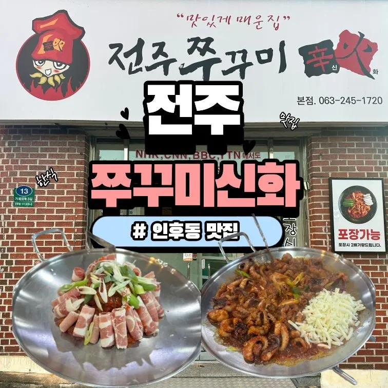 Jeonju Jjukkumi Sinhwa visitor information
