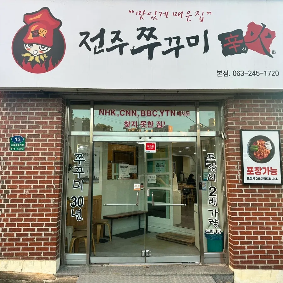 Jeonju Jjukkumi Sinhwa storefront sign