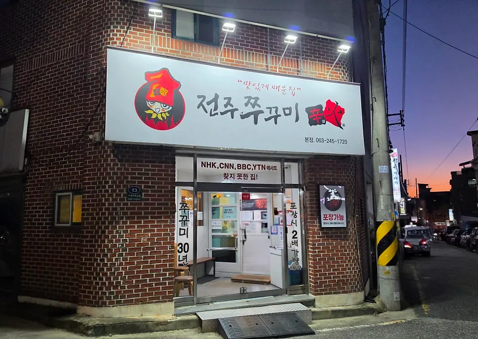 Tampilan luar Jeonju Jjukkumi Sinhwa Ajung-ri Main Branch di kawasan pemukiman Inhu-dong, Jeonju