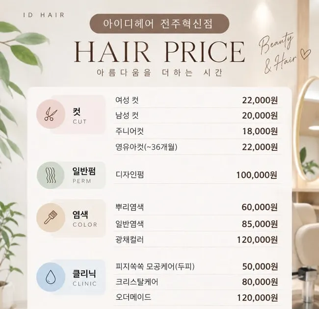 Service price list at ID Hair Jeonju Hyeoksin Branch