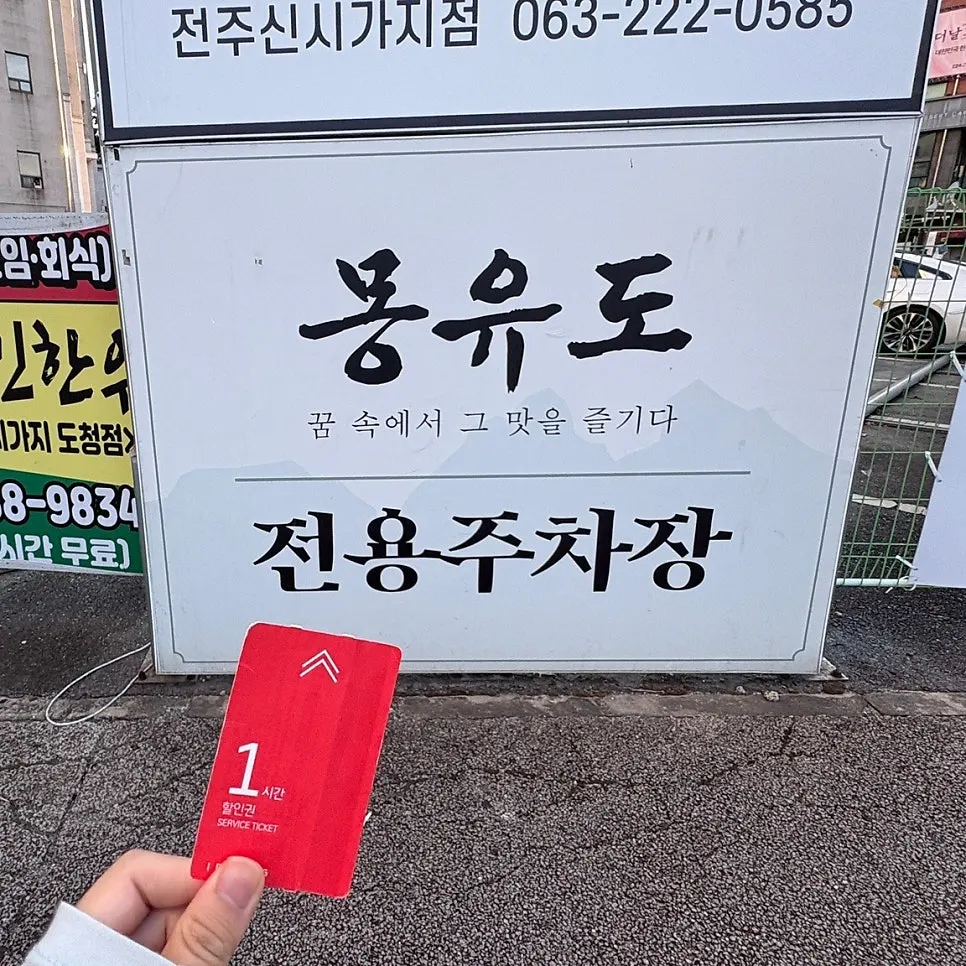 몽유도 신시가지점 주차 안내 사진