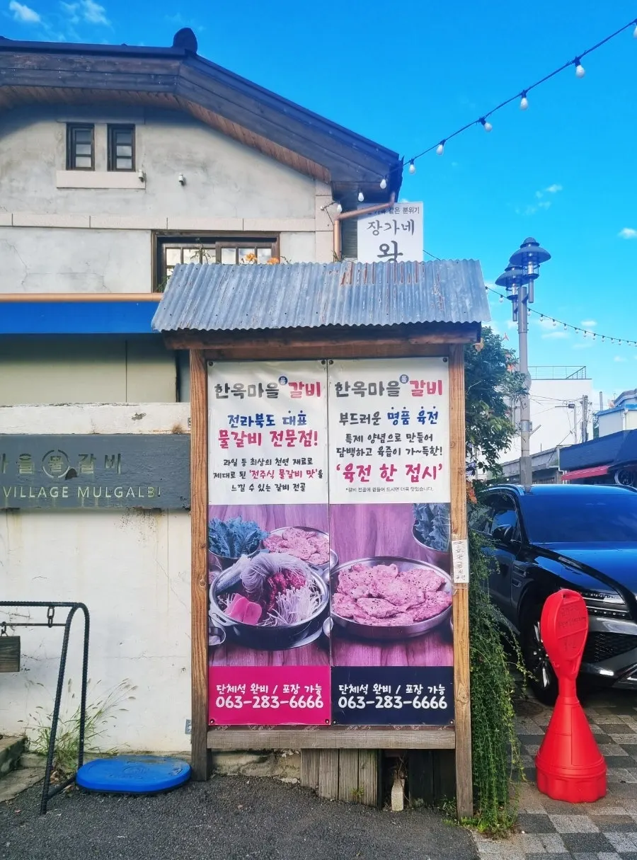 한옥마을물갈비 매장 외관