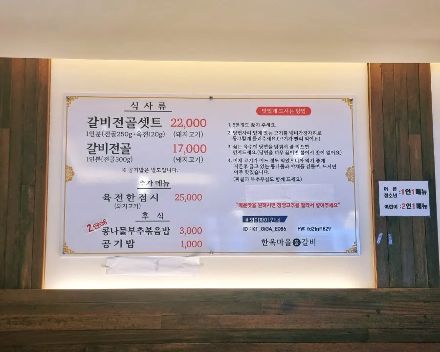한옥마을물갈비 메뉴판과 가격