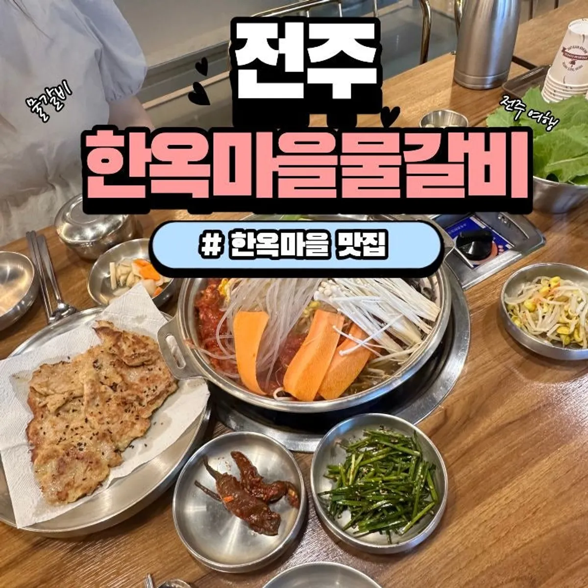 전주 한옥마을물갈비 대표 이미지