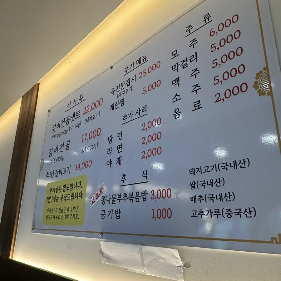 한옥마을물갈비 메뉴판