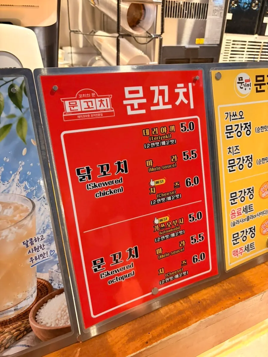 문꼬치문강정 메뉴판