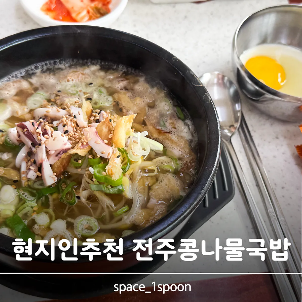 전주 오거리집 황제콩나물국밥 한 상