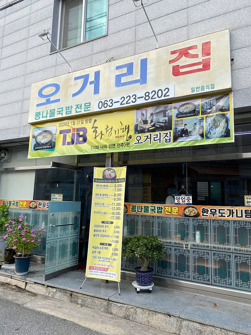 전주 서서학동 오거리집 외관