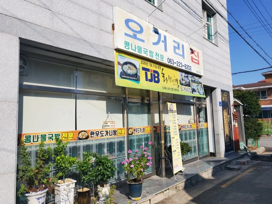Exterior of Ogeorijip, a bean sprout soup restaurant in Seo-hak-dong, Jeonju