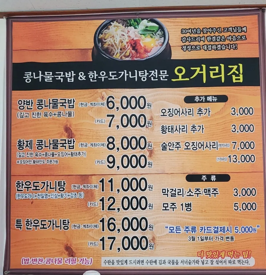 Ogeorijip's menu board listing bean sprout soup and Korean beef knee soup