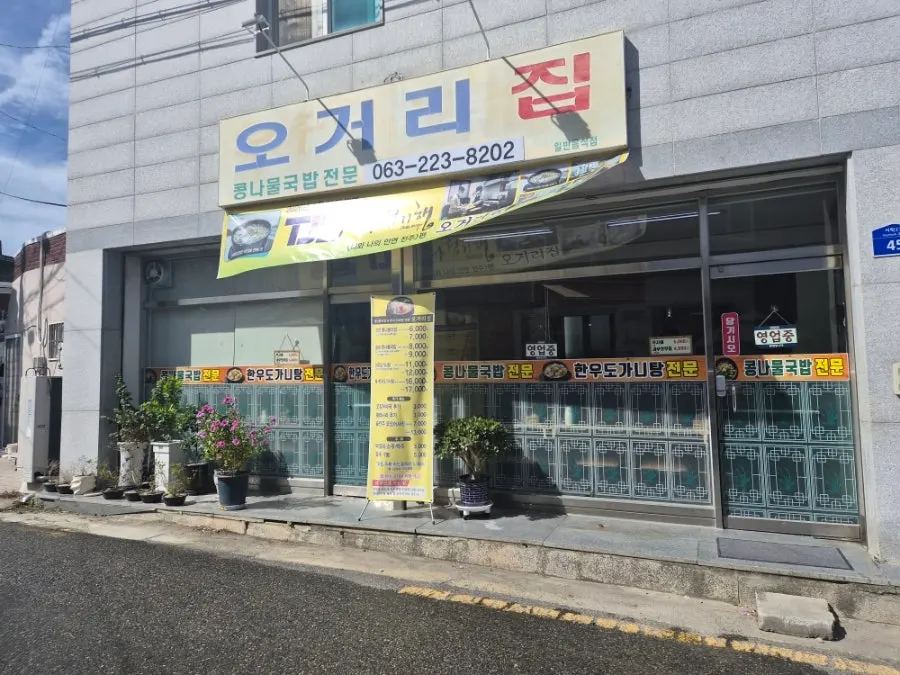 Exterior of Ogeorijip in Seohak-dong, Jeonju