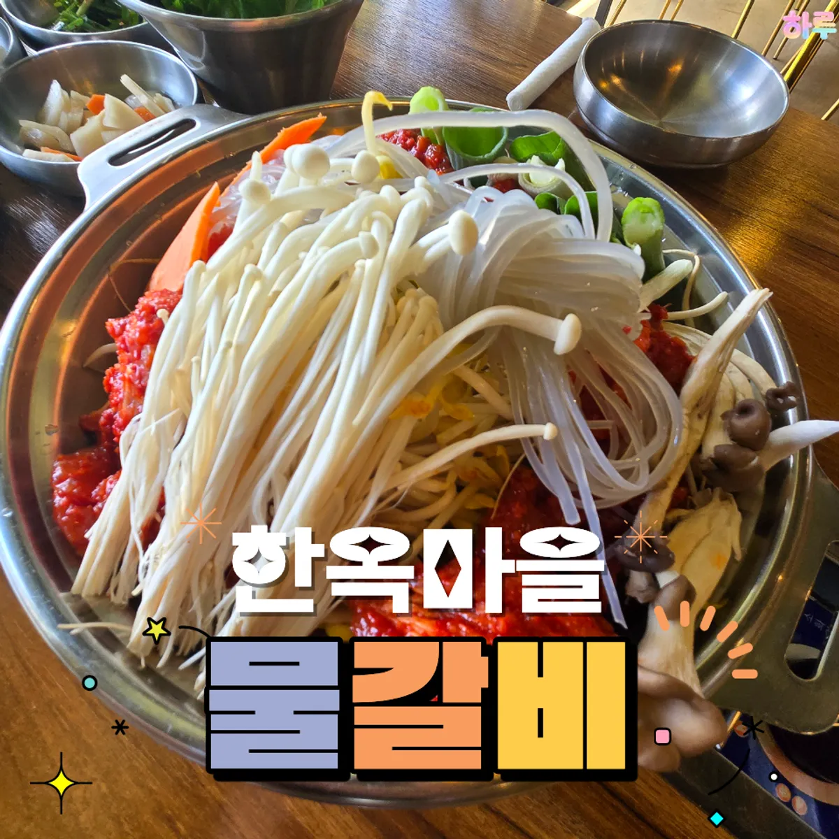 한옥마을물갈비 갈비전골세트 대표 사진