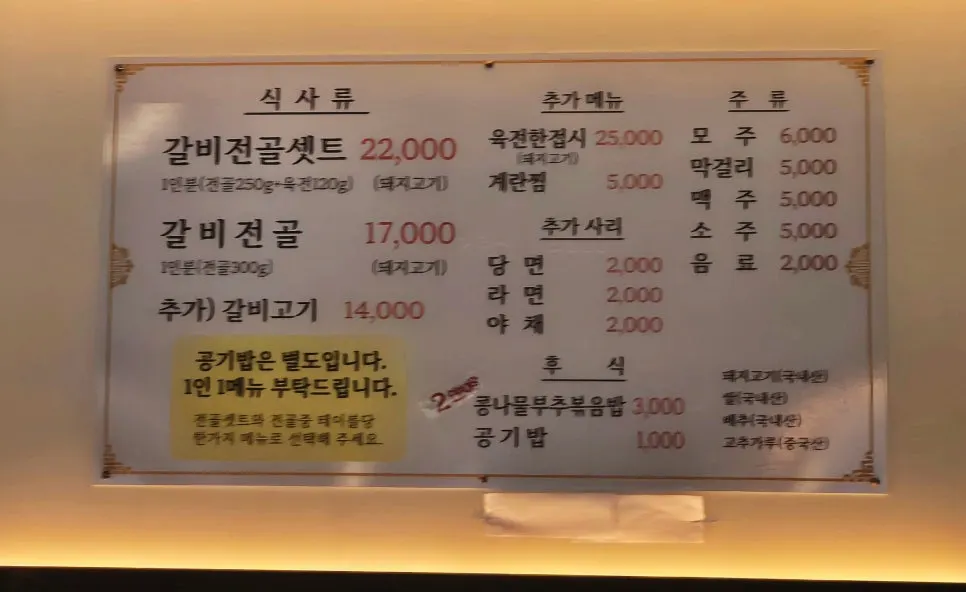 갈비전골세트가 적힌 메뉴판