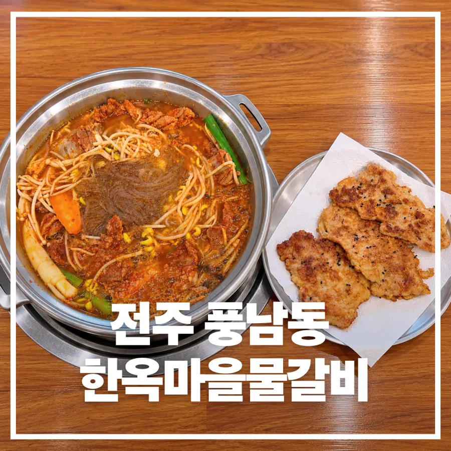 Featured image of a mulgalbi meal in Jeonju Hanok Village