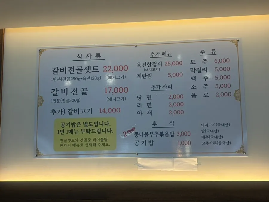 한옥마을물갈비 메뉴판
