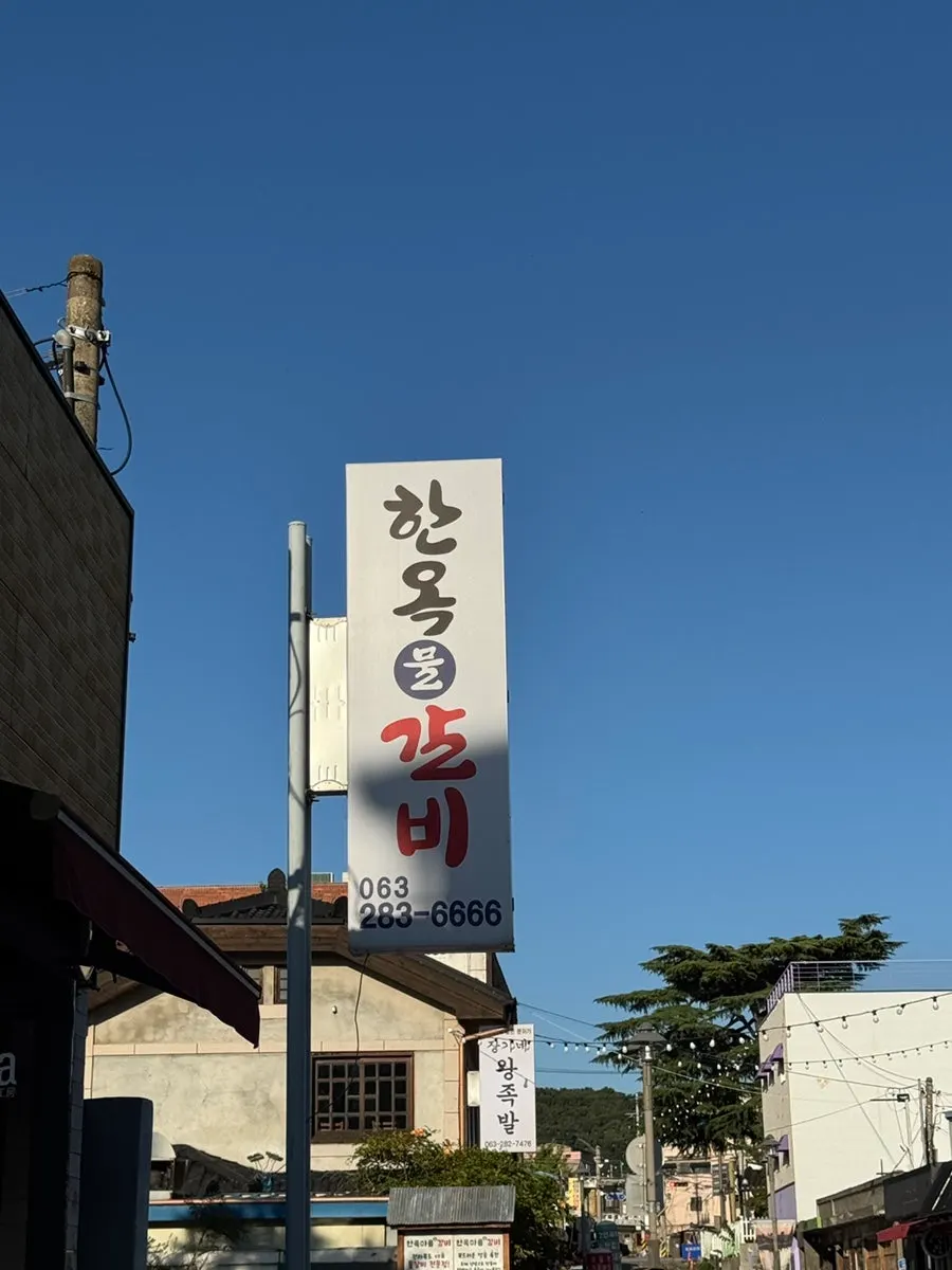 전주 한옥마을물갈비 입구 연못과 나무