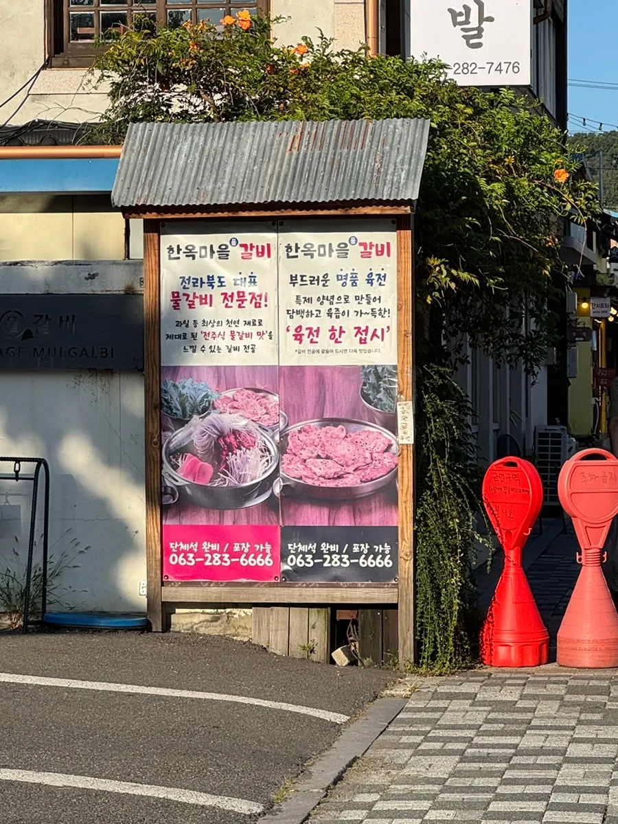 맑은 날 한옥마을물갈비 외관 풍경