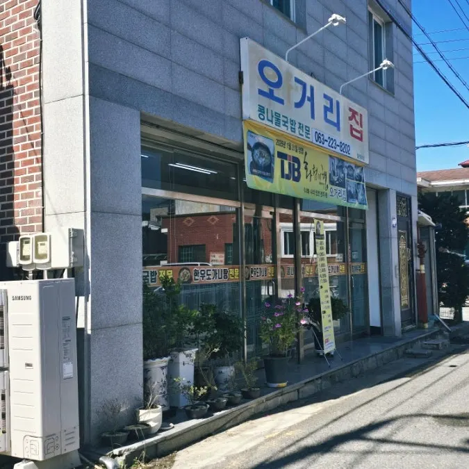 서학2길 오거리집 외관