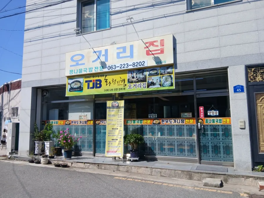 Exterior and signboard of Ogeorijip