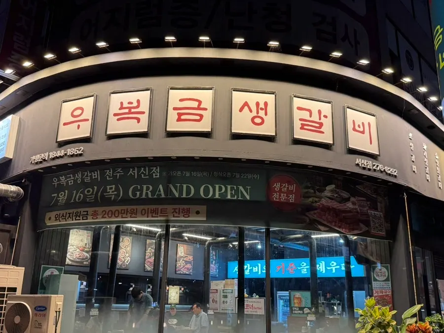 서신동 큰 길가에 위치한 우복금생갈비 외관