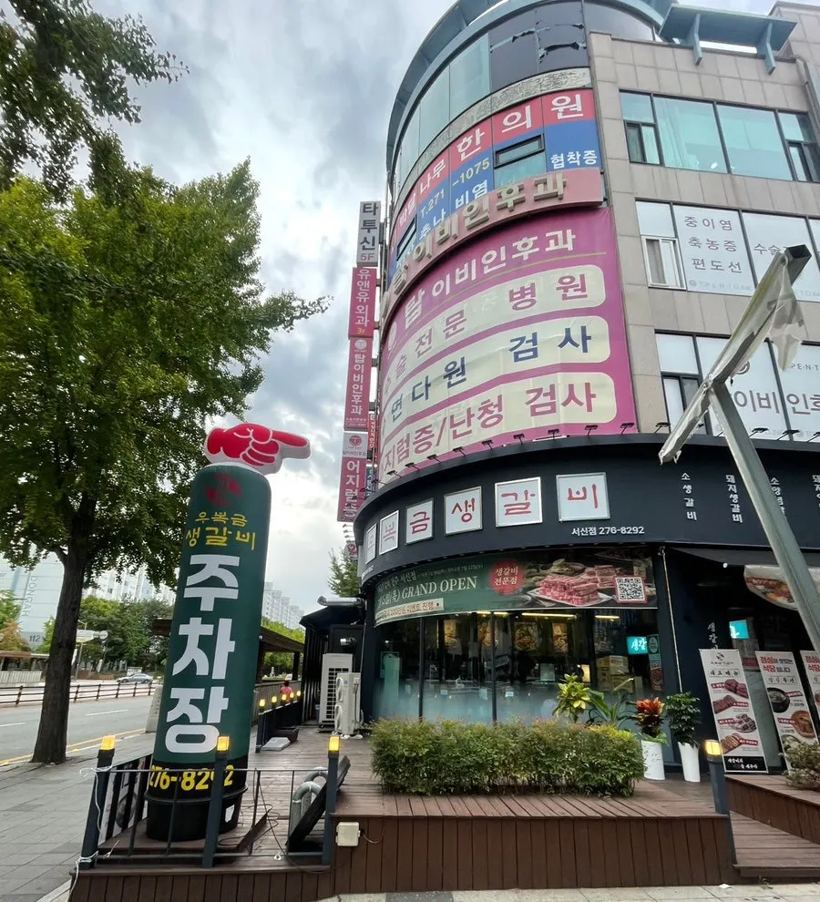 서신동 롯데백화점 근처 우복금생갈비 서신점 외관