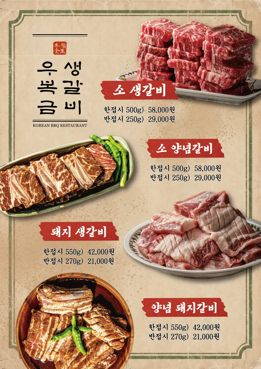 우복금생갈비 소 생갈비 메뉴판