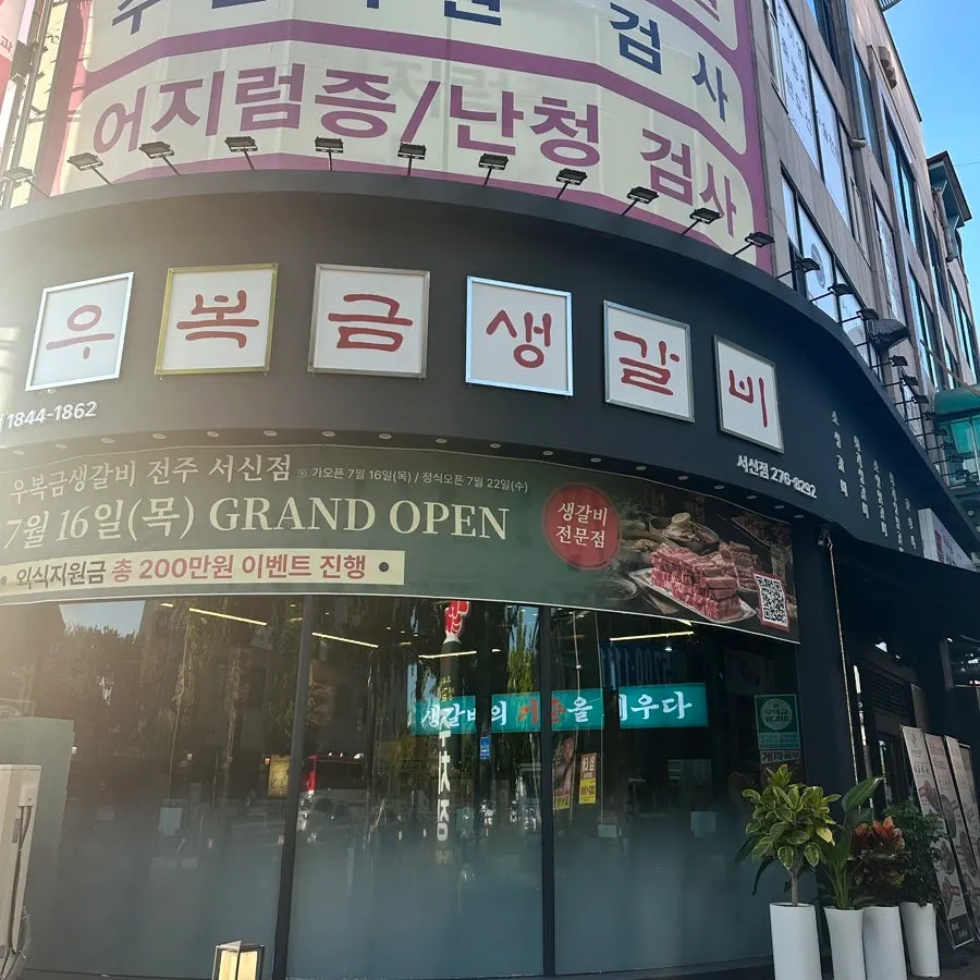 우복금생갈비 서신점 간판