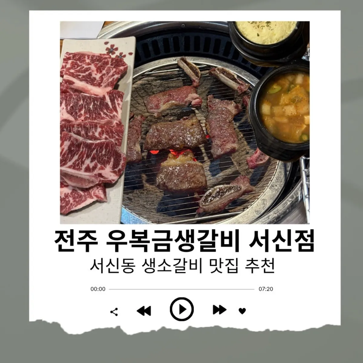 우복금생갈비 서신점 소갈비 상차림