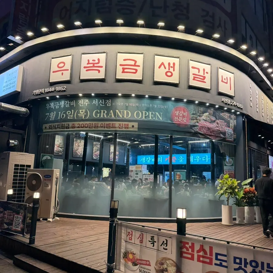 서신동 롯데백화점 근처 우복금생갈비 외관