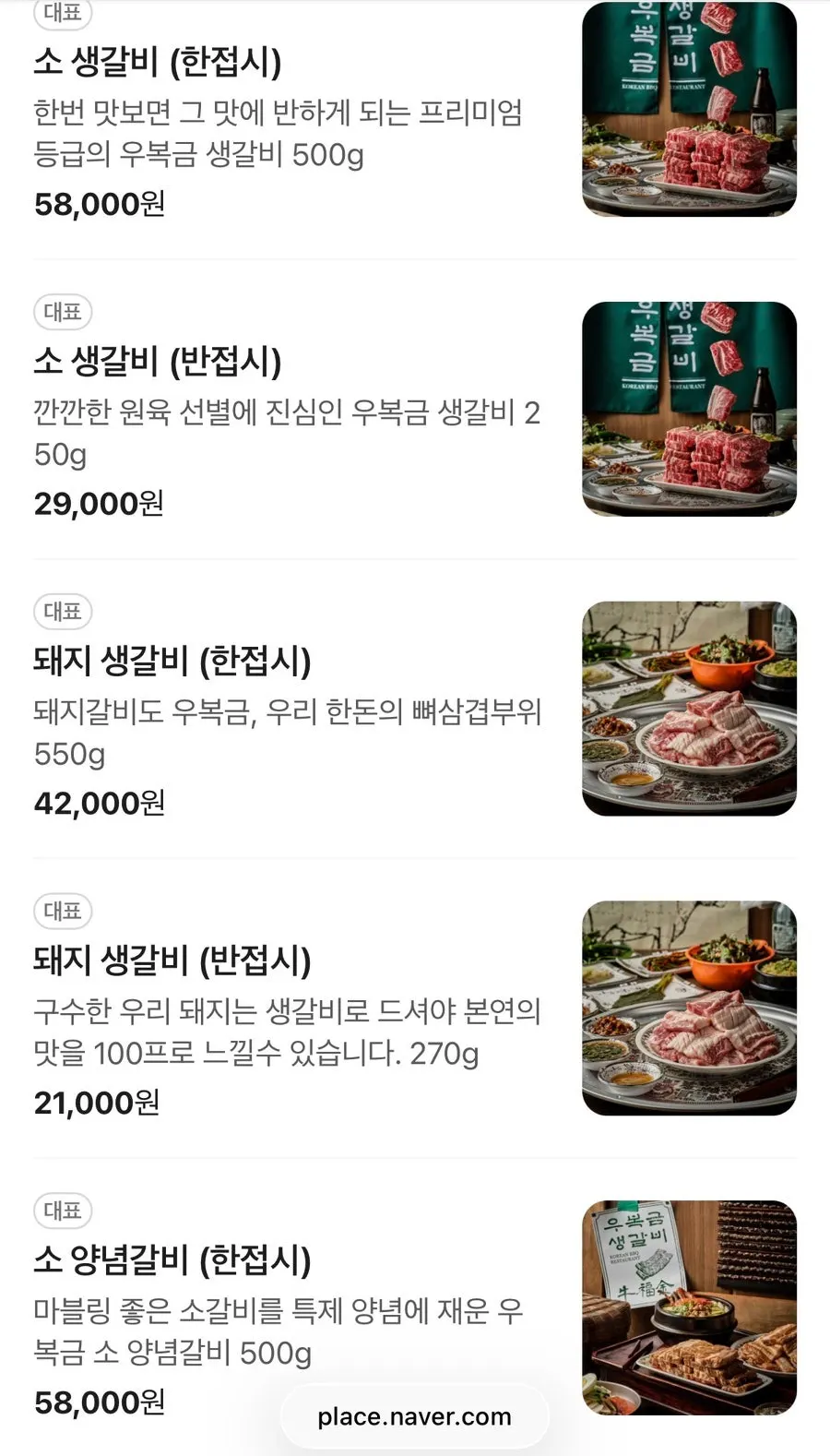 우복금생갈비 소갈비와 돼지갈비 메뉴판