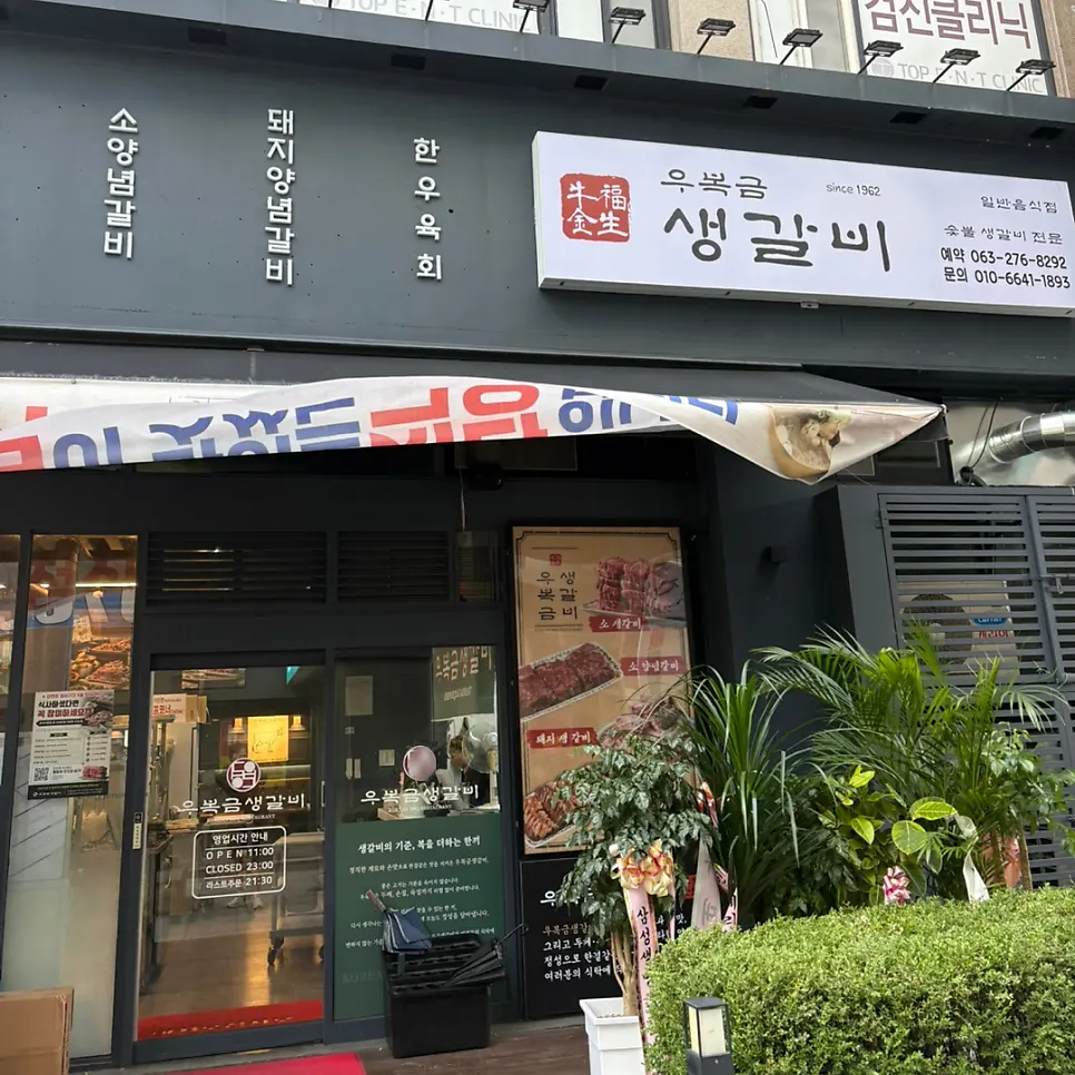 전주 서신동 우복금생갈비 숯불 생갈비