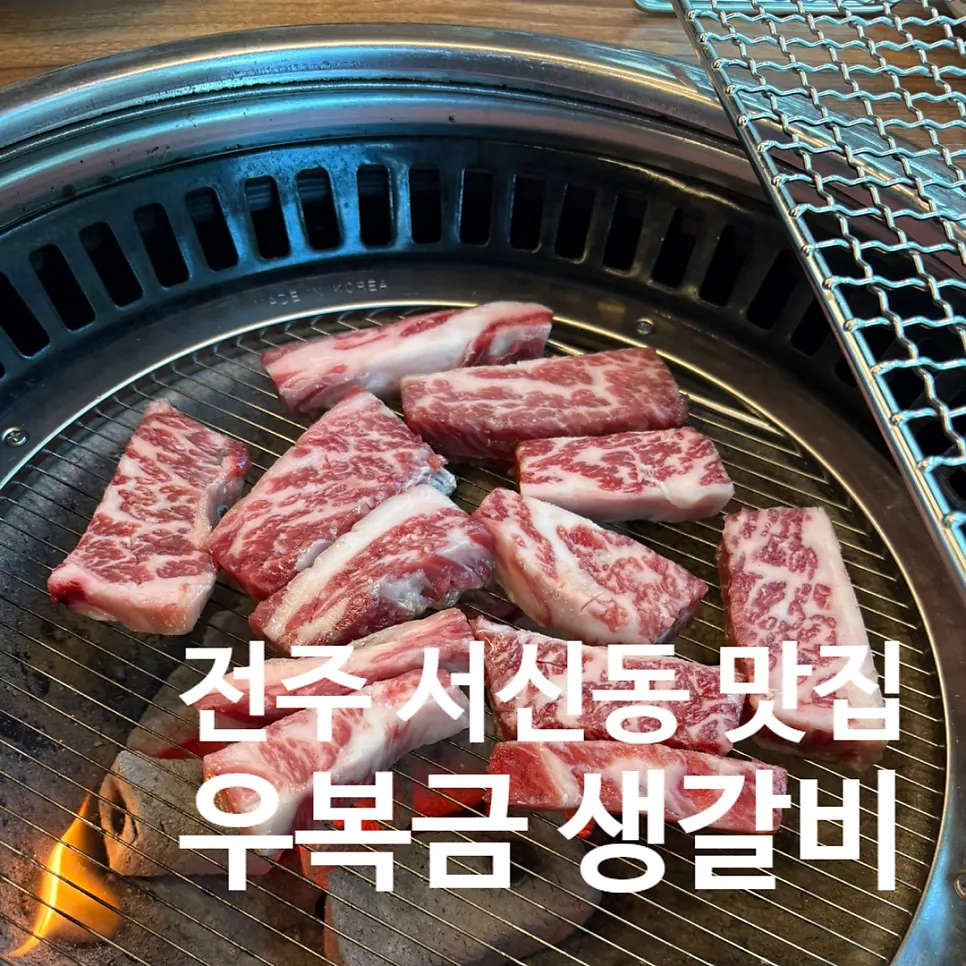 우복금생갈비 시그니처 고기 메뉴 안내