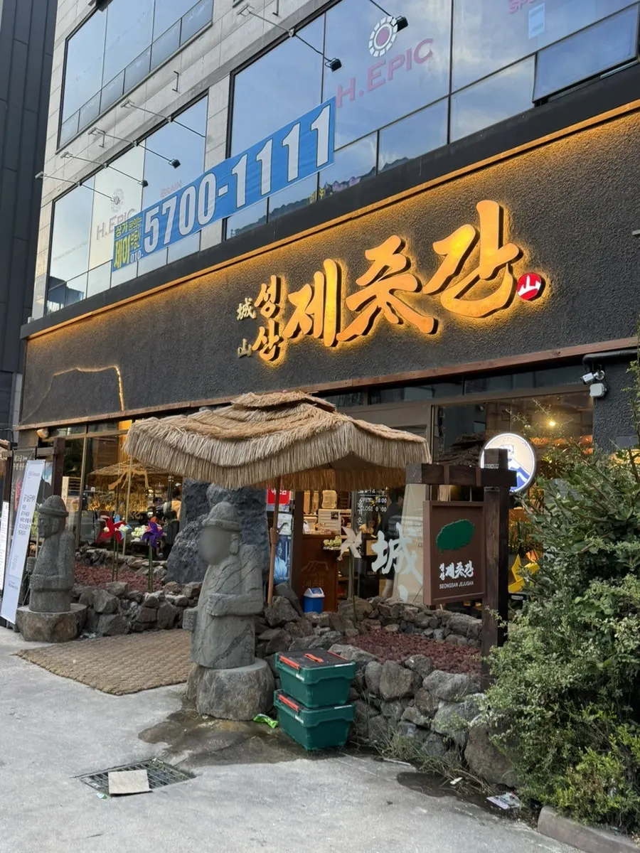 성산제줏간 전주신시가지점 외관