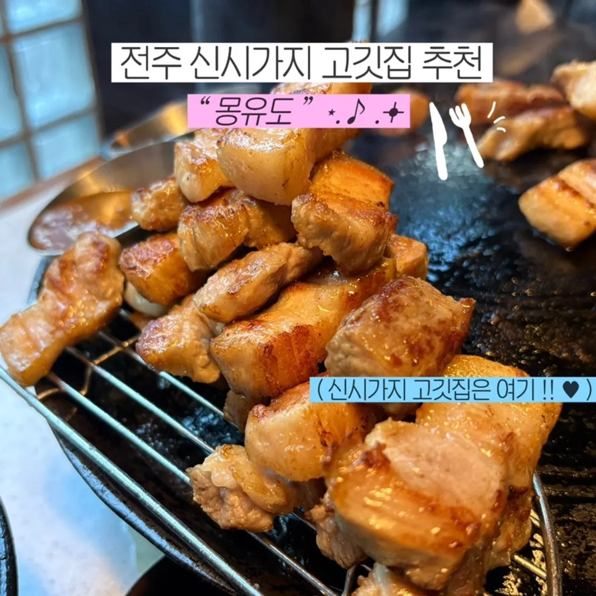 몽유도 신시가지점 구워진 삼겹살 대표 사진