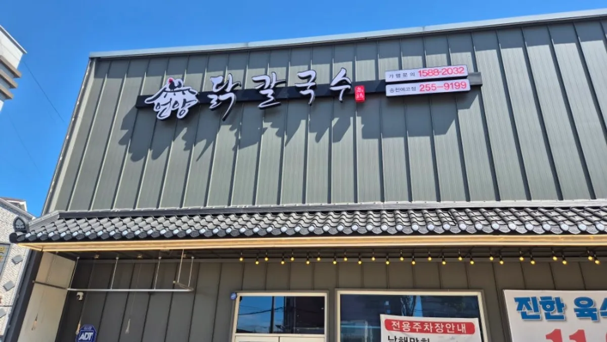 전주 송천동 언양닭칼국수 송천동에코시티점 대표 사진