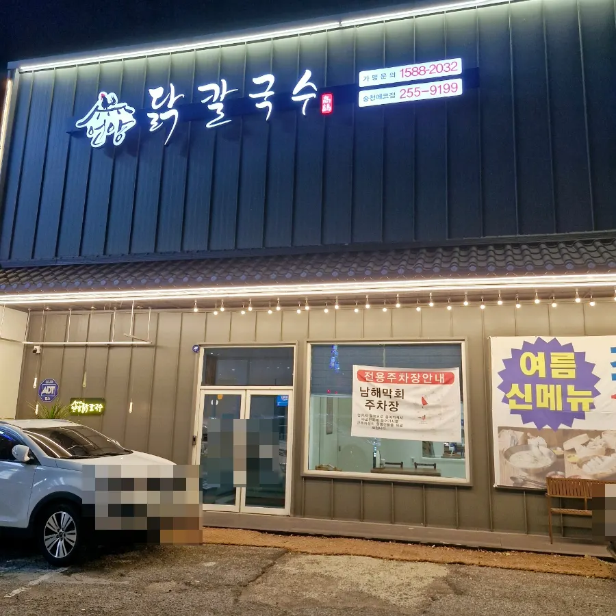 언양닭칼국수 송천동에코시티점 매장 외관