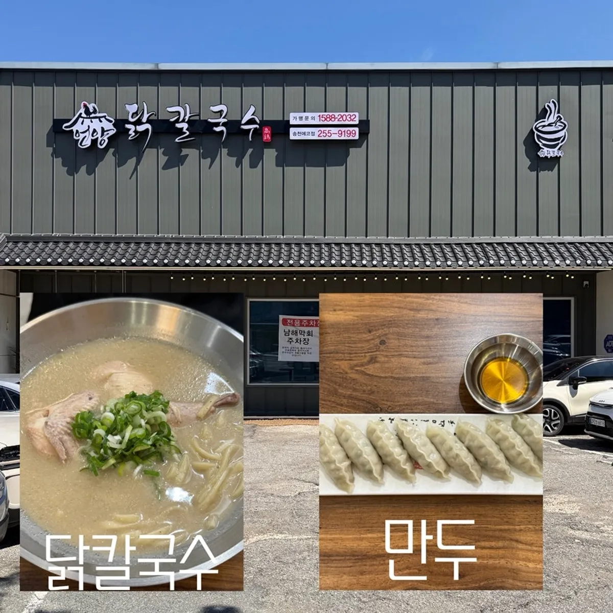 Exterior of Eonyang Dak Kalguksu Songcheon-dong Eco City Branch